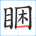 睏笔顺分解图片12