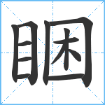 睏笔顺分解图片13