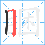 睏笔顺分解图片2