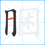 睏笔顺分解图片3