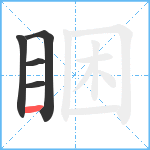 睏笔顺分解图片5