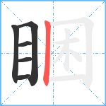 睏笔顺分解图片6