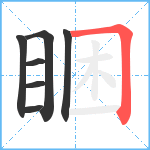 睏笔顺分解图片7