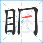 睏笔顺分解图片8