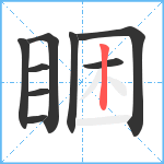 睏笔顺分解图片9