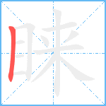 睐笔顺分解图片1