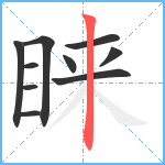 睐笔顺分解图片10