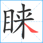 睐笔顺分解图片12