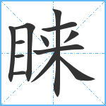 睐笔顺分解图片13