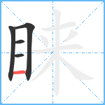 睐笔顺分解图片5