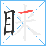 睐笔顺分解图片6