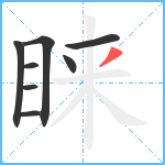 睐笔顺分解图片8