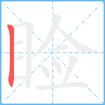 睑笔顺分解图片1