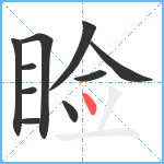 睑笔顺分解图片10