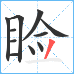 睑笔顺分解图片11