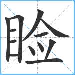 睑笔顺分解图片13