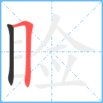 睑笔顺分解图片2