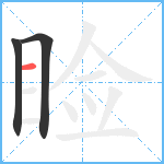 睑笔顺分解图片3