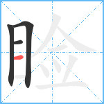 睑笔顺分解图片4