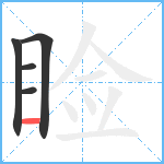 睑笔顺分解图片5