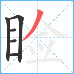 睑笔顺分解图片6