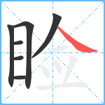 睑笔顺分解图片7