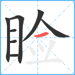 睑笔顺分解图片8