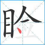 睑笔顺分解图片9