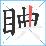 睓笔顺分解图片10