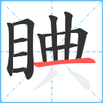 睓笔顺分解图片11