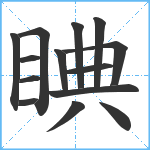 睓笔顺分解图片14