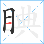 睓笔顺分解图片4