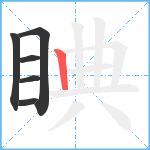 睓笔顺分解图片6