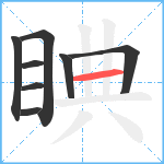 睓笔顺分解图片8