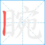 睕笔顺分解图片1