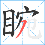 睕笔顺分解图片10