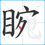 睕笔顺分解图片11