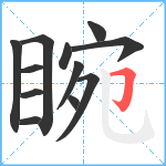 睕笔顺分解图片12