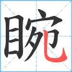 睕笔顺分解图片13