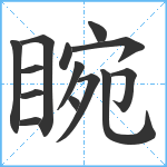 睕笔顺分解图片14