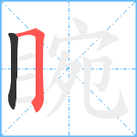 睕笔顺分解图片2