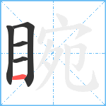 睕笔顺分解图片5