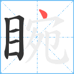 睕笔顺分解图片6