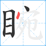 睕笔顺分解图片7