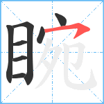 睕笔顺分解图片8