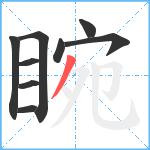 睕笔顺分解图片9