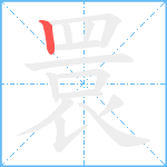 睘笔顺分解图片1