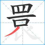 睘笔顺分解图片10