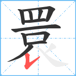 睘笔顺分解图片11