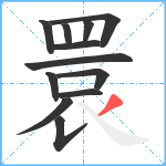 睘笔顺分解图片12